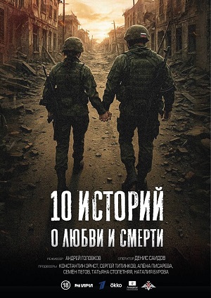 Постер 10 историй о любви и смерти