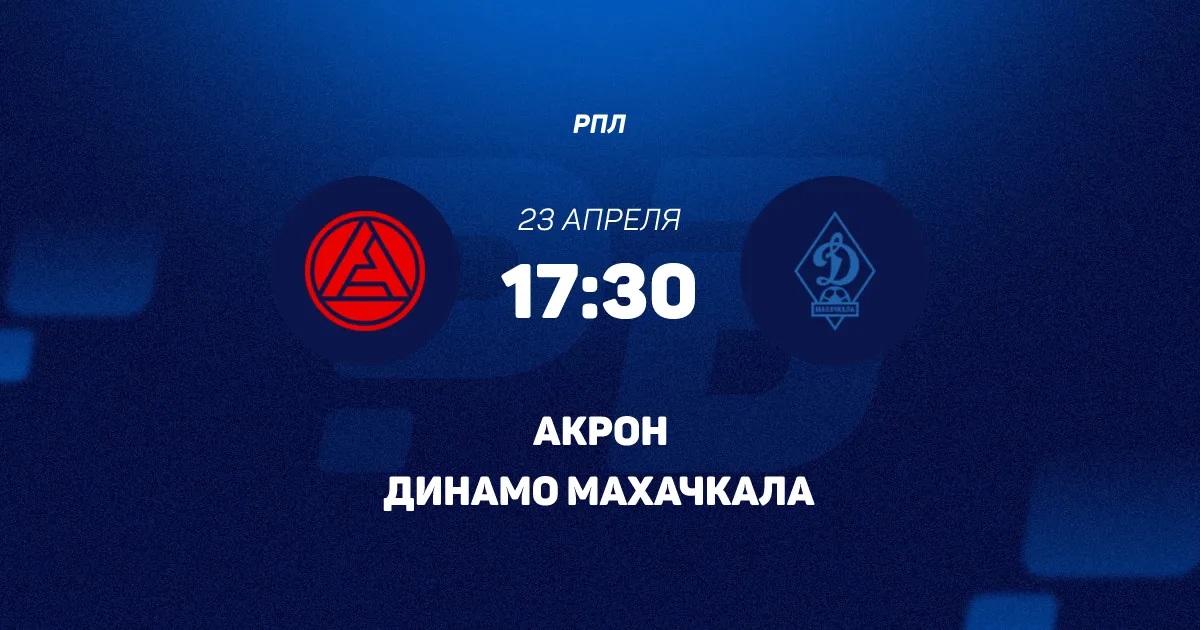 Превью Акрон  Динамо Мх 23042026
