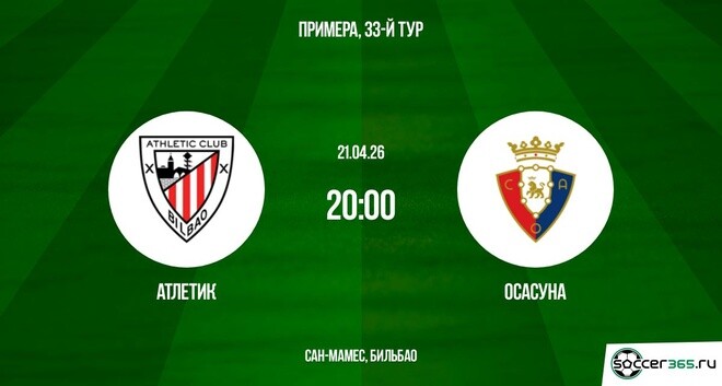 Превью Атлетик Б  Осасуна 21042026