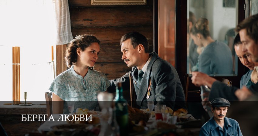 Превью Берега любви