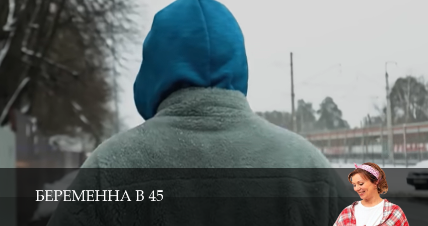 Превью Беременна в 45