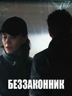 Постер Беззаконник 2