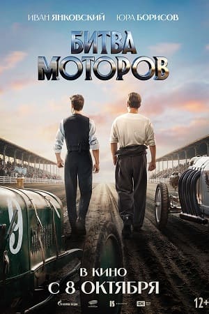 Постер Битва моторов 2026