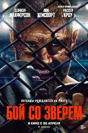 Постер Бой со зверем 2026