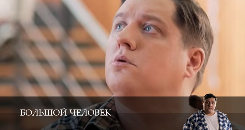 Превью Большой человек