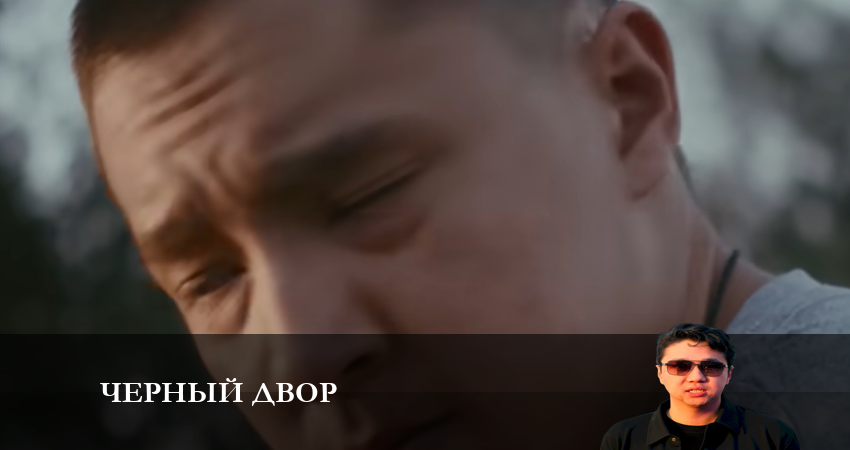 Превью Черный двор