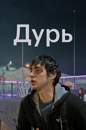 Постер Дурь Сериал 2026