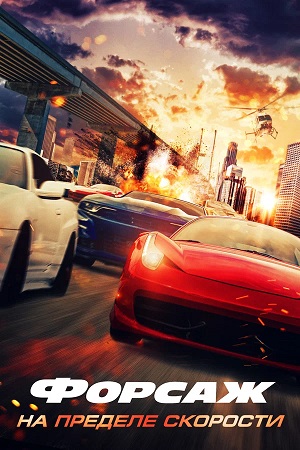 Постер Форсаж На пределе скорости 2026