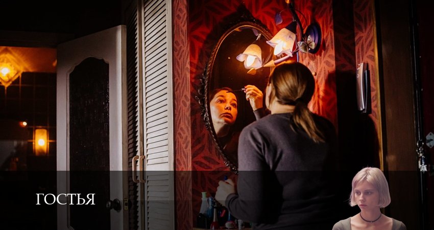 Превью Гостья