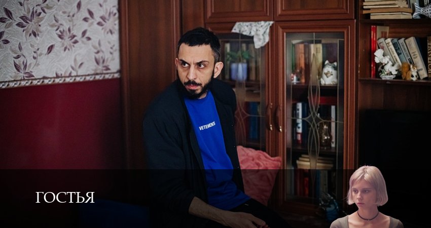 Превью Гостья