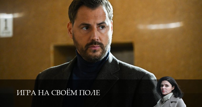 Превью Игра на своём поле