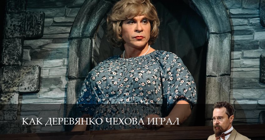 Превью Как Деревянко Чехова играл