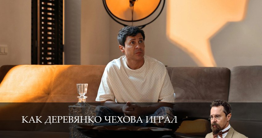 Превью Как Деревянко Чехова играл