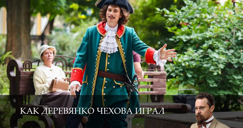 Превью Как Деревянко Чехова играл