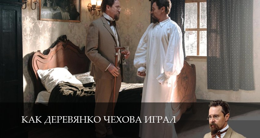 Превью Как Деревянко Чехова играл