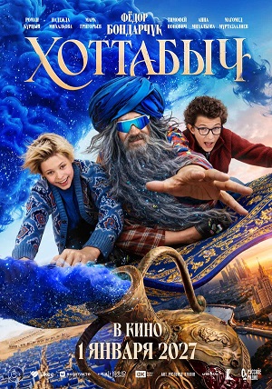 Постер Хоттабыч 2026