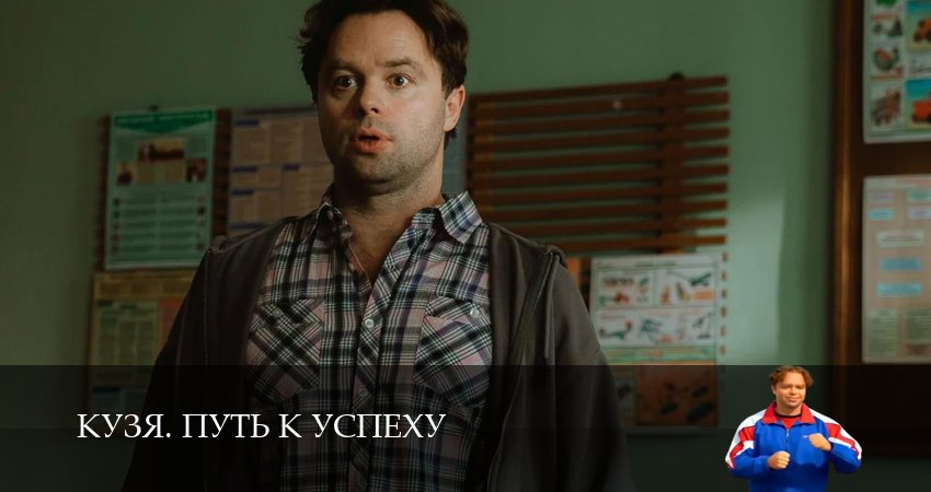 Превью Кузя Путь к успеху