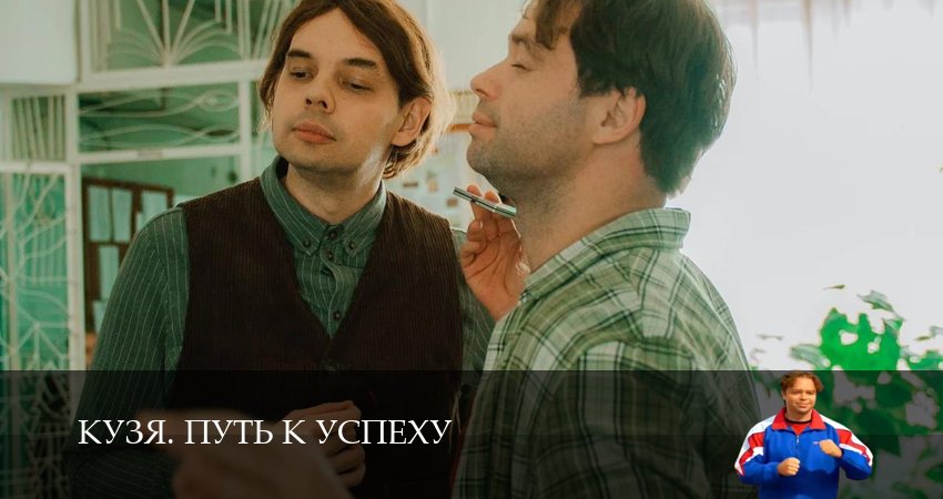 Превью Кузя Путь к успеху