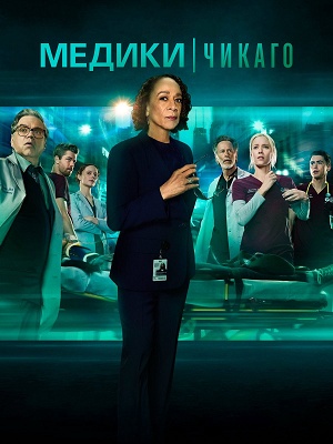 Постер Медики Чикаго