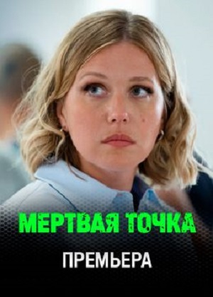 Постер Мертвая точка