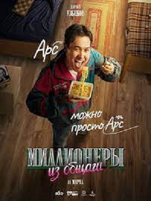 Постер Миллионеры Из Общаги