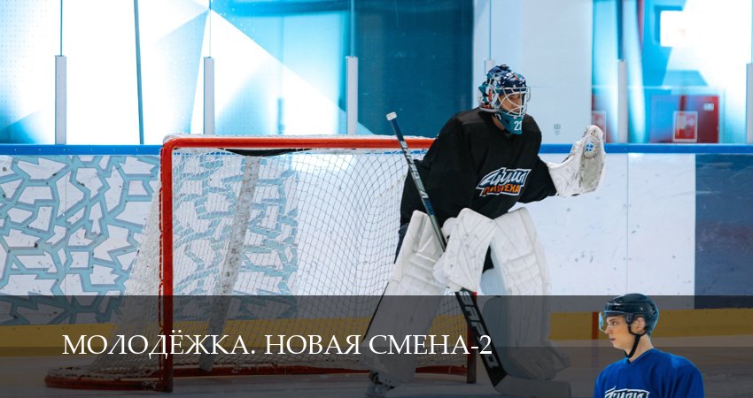 Превью Молодёжка Новая смена