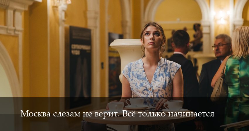 Превью Москва слезам не верит Все только начинается
