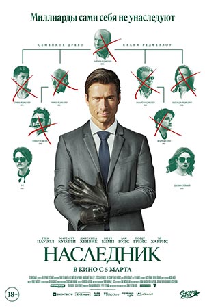 Постер Наследник фильм 2026