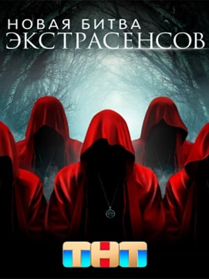 Постер Новая битва экстрасенсов