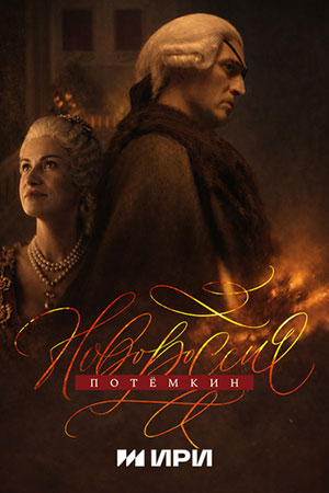 Постер Новороссия Потёмкин