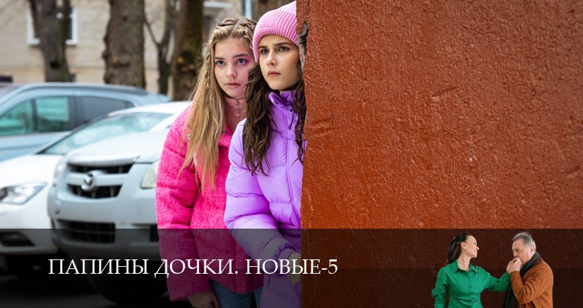 Превью Новые папины дочки