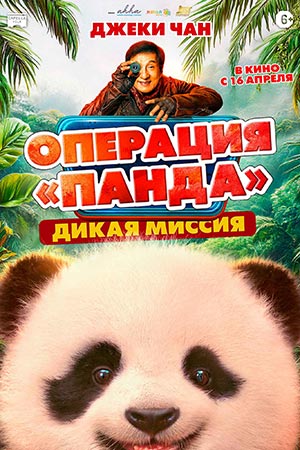 Постер Операция Панда Дикая миссия 2026