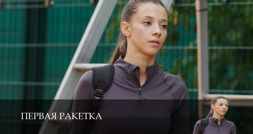 Превью Первая ракетка