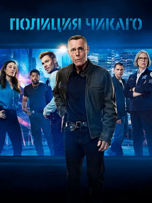 Постер Полиция Чикаго