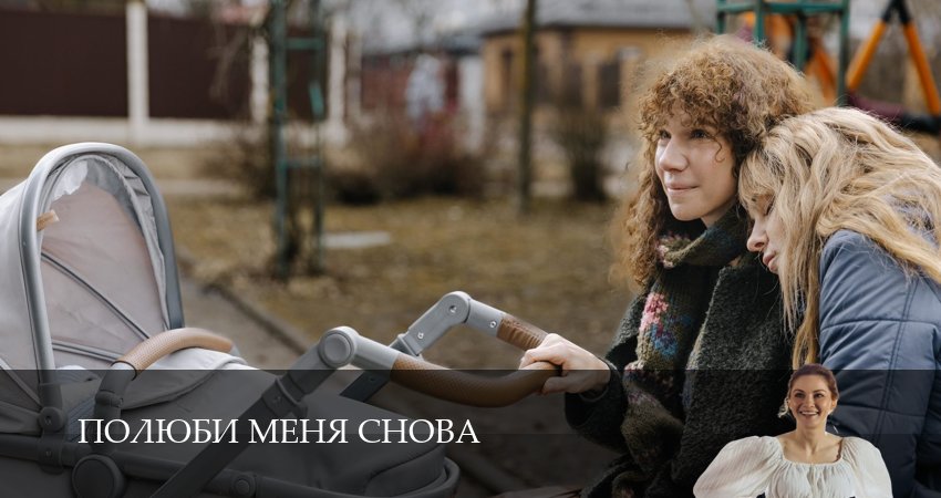 Превью Полюби меня снова