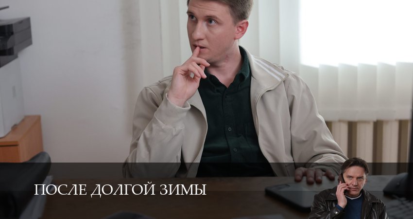 Превью После долгой зимы
