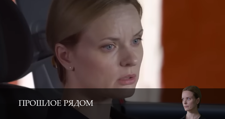 Превью Прошлое рядом