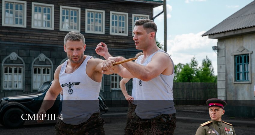 Превью СМЕРШ