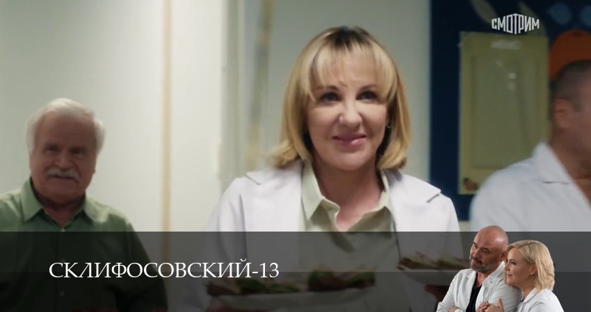 Превью Склифосовский Sklifosovskiy