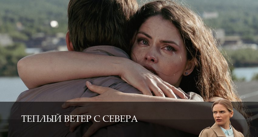 Превью Теплый ветер с Севера
