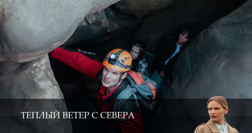 Превью Теплый ветер с Севера