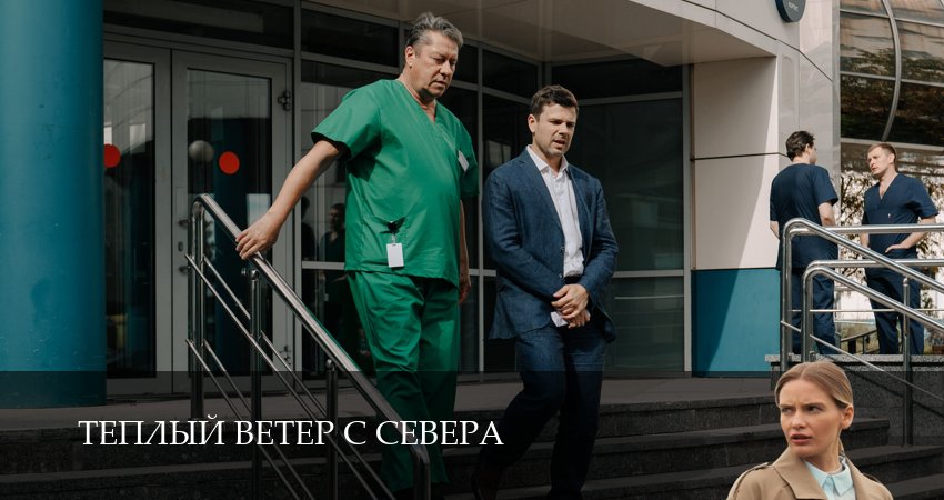 Превью Теплый ветер с Севера