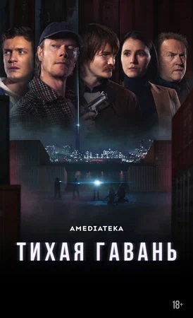 Постер Тихая гавань