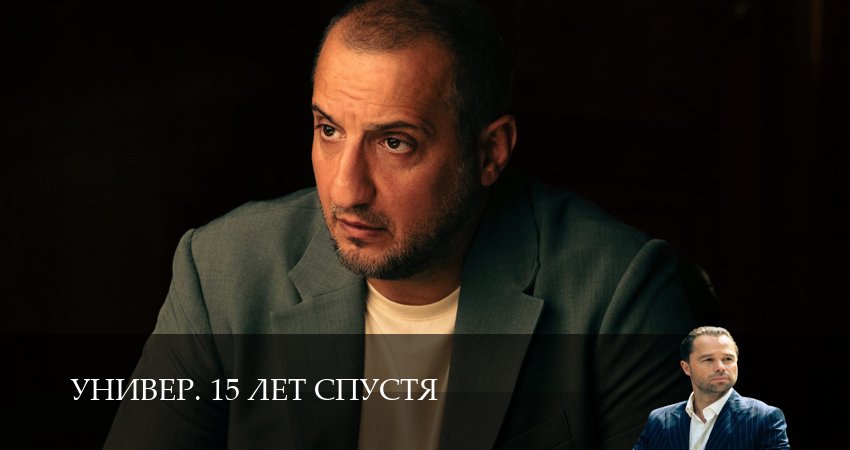 Превью Универ 15 лет спустя
