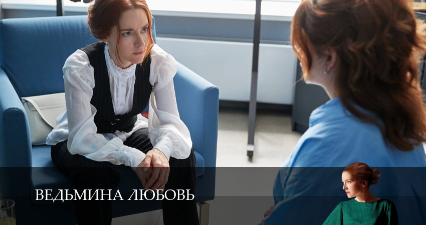 Превью Ведьмина любовь Сериал