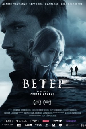 Постер Ветер 2025