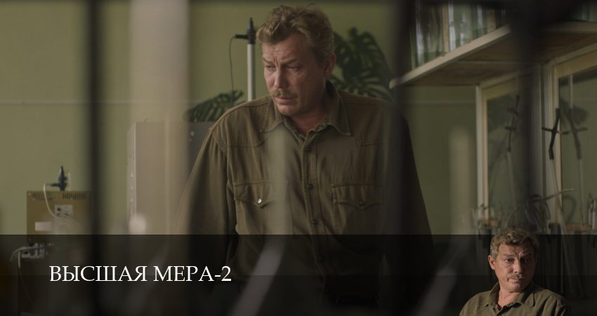 Превью Высшая мера