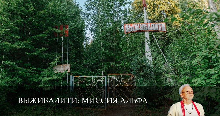 Превью Выживалити