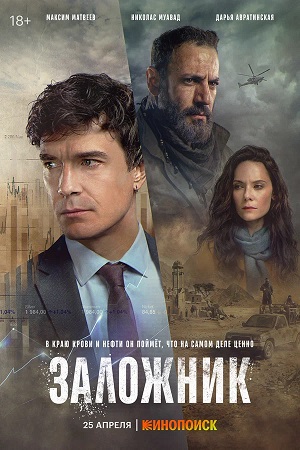 Постер Заложник сериал 2026