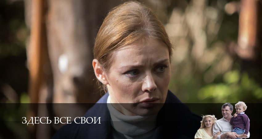 Превью Здесь все свои